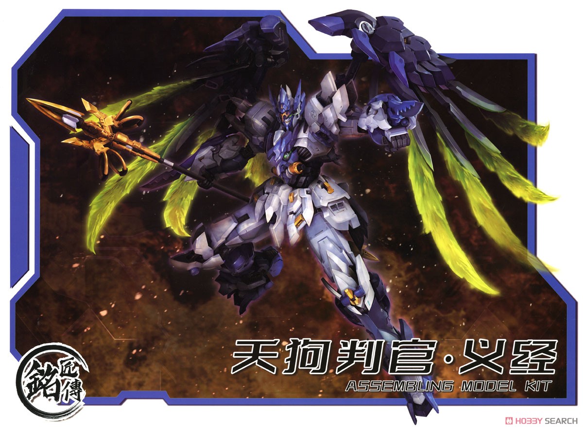 銘匠伝 x SUNDAY HOBBY 天狗判官 義経 (プラモデル) - ホビーサーチ