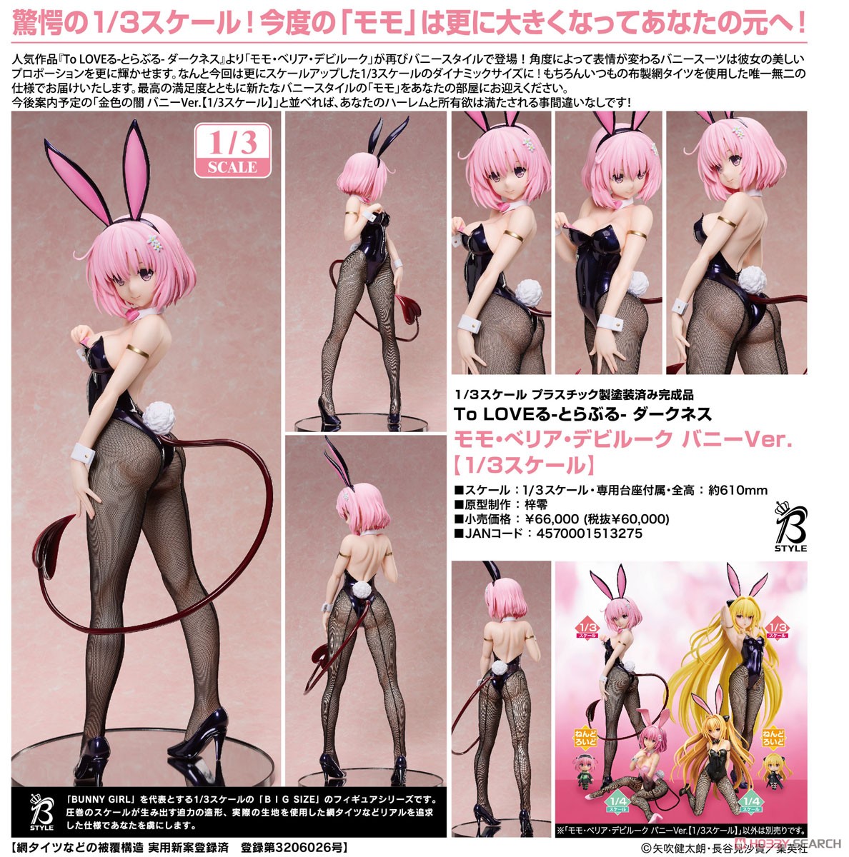 モモ・べリア・デビルーク バニーVer. 【1/3スケール】 (フィギュア
