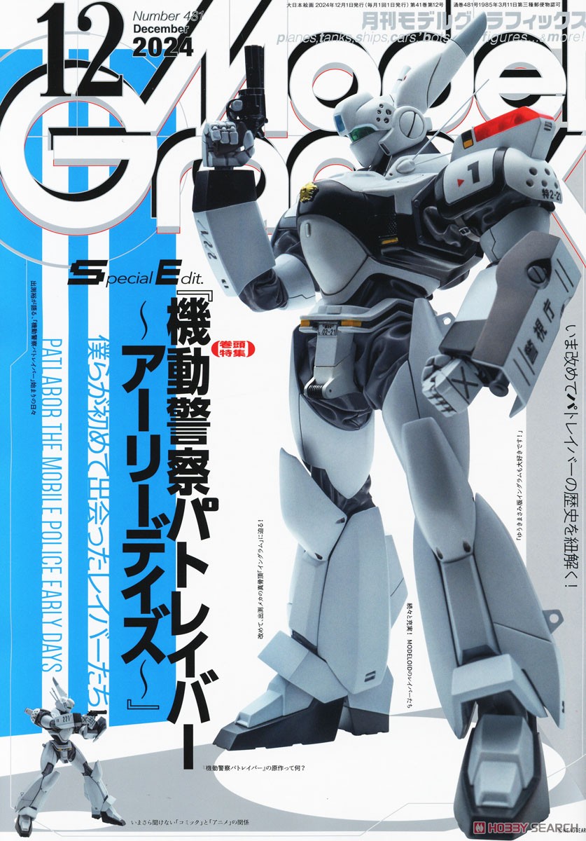 月刊モデルグラフィックス 2024年12月号 (雑誌) - ホビーサーチ 雑誌