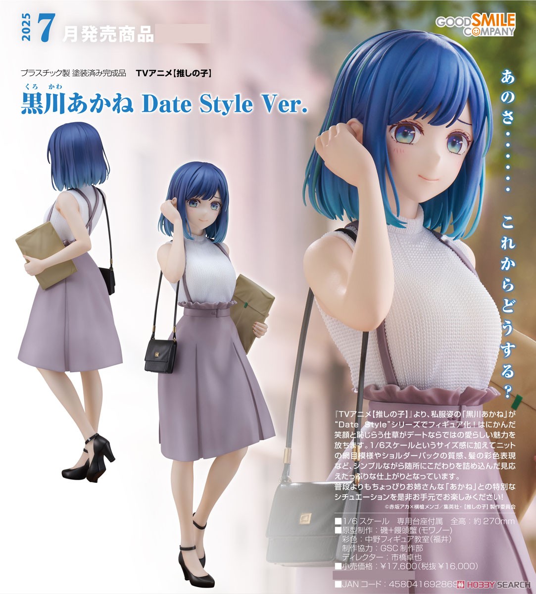 黒川あかね Date Style Ver. (フィギュア) - ホビーサーチ フィギュア