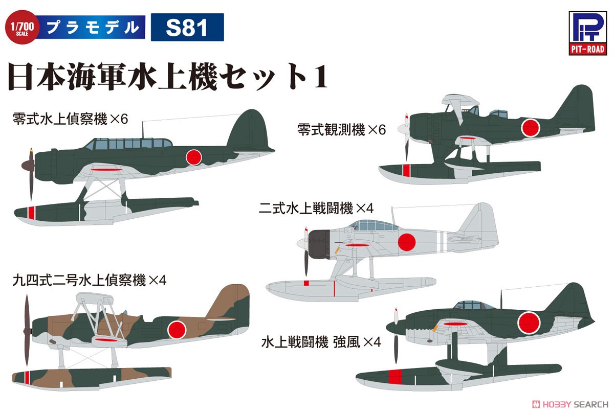日本海軍水上機セット1 (プラモデル) - ホビーサーチ ミリタリープラモ