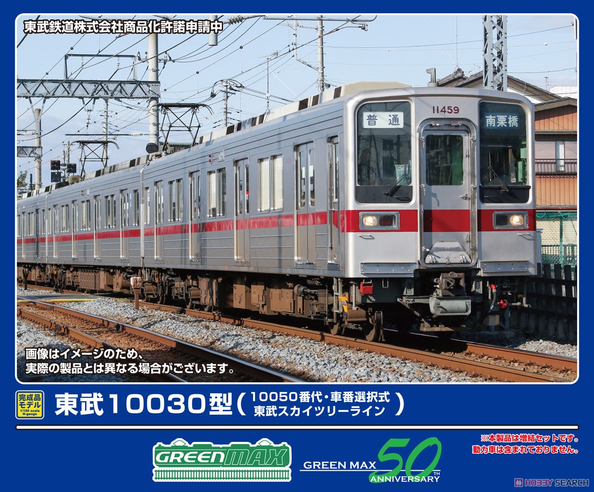東武 10030型 (10050番代 ・東武スカイツリーライン・車番選択式) 増結