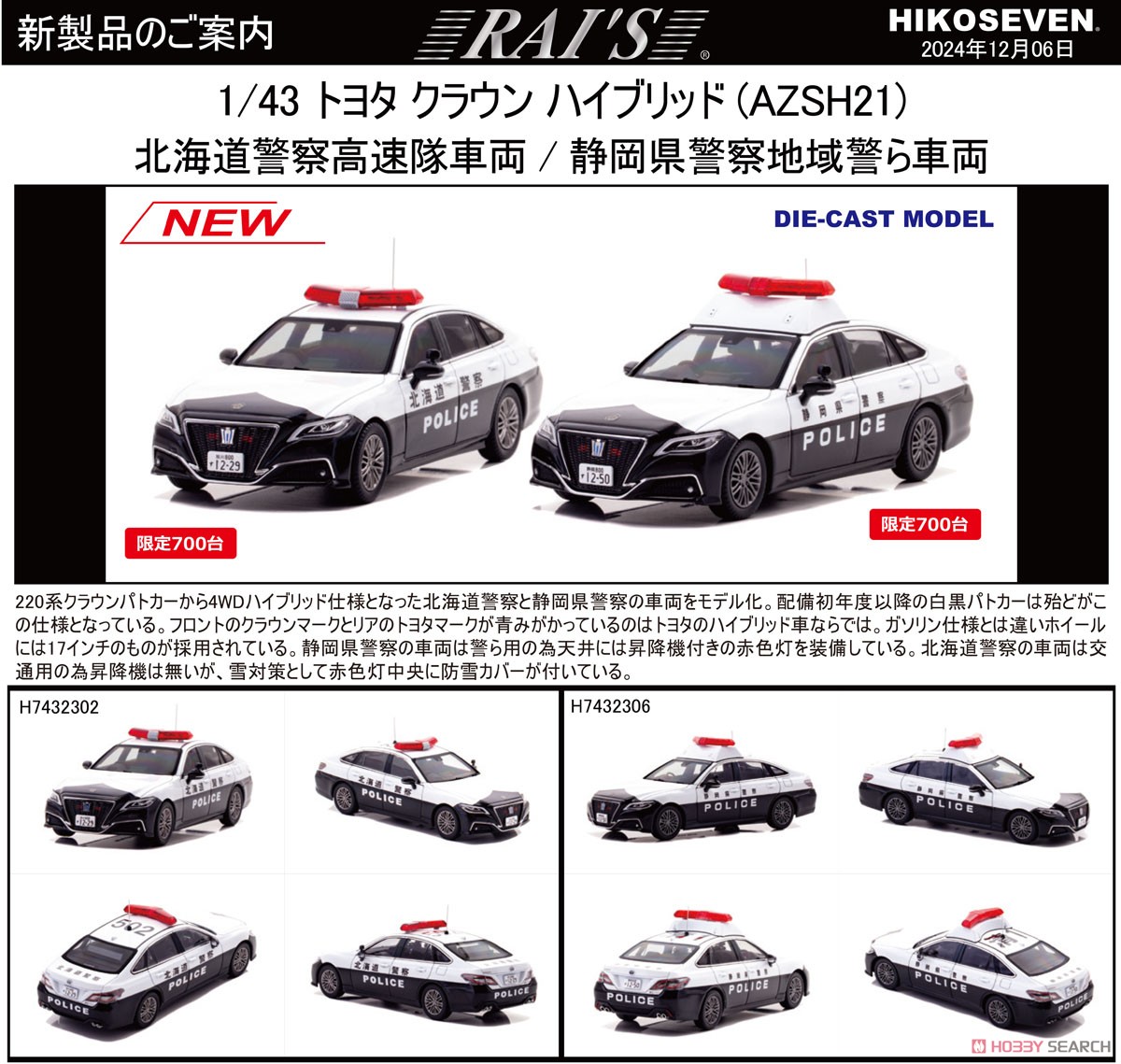 トヨタ クラウン ハイブリッド (AZSH21) 2023 北海道警察高速道路交通