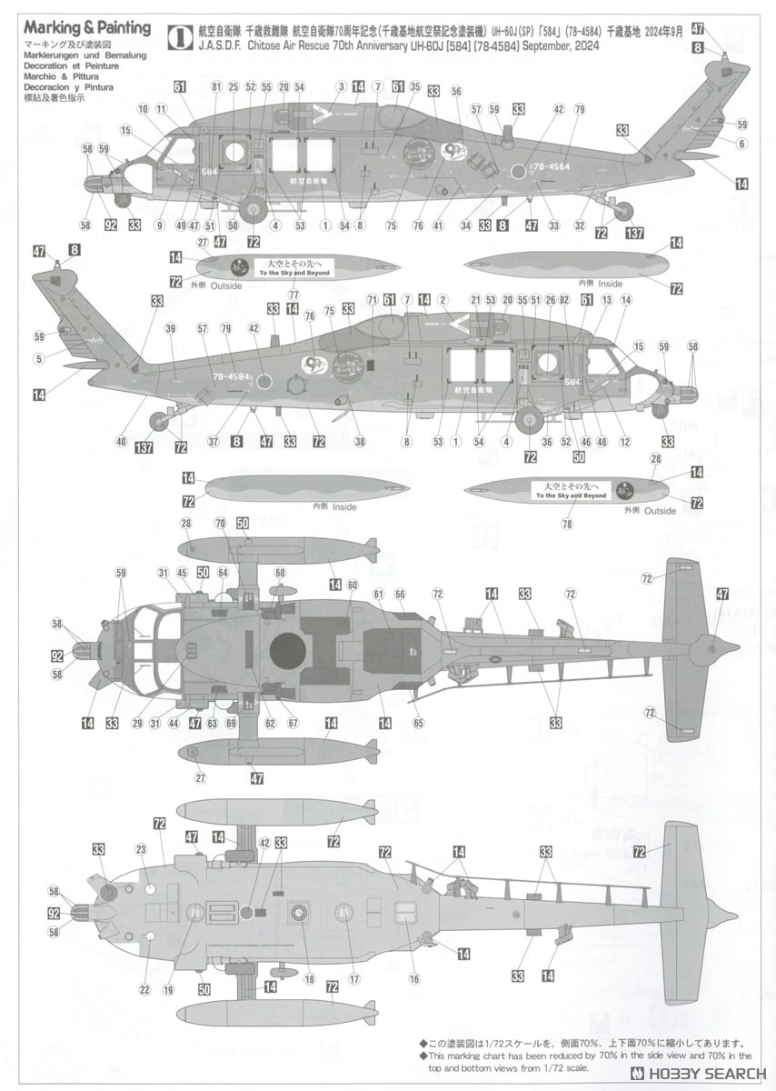 UH-60J レスキューホーク `千歳救難隊 航空自衛隊 70周年記念
