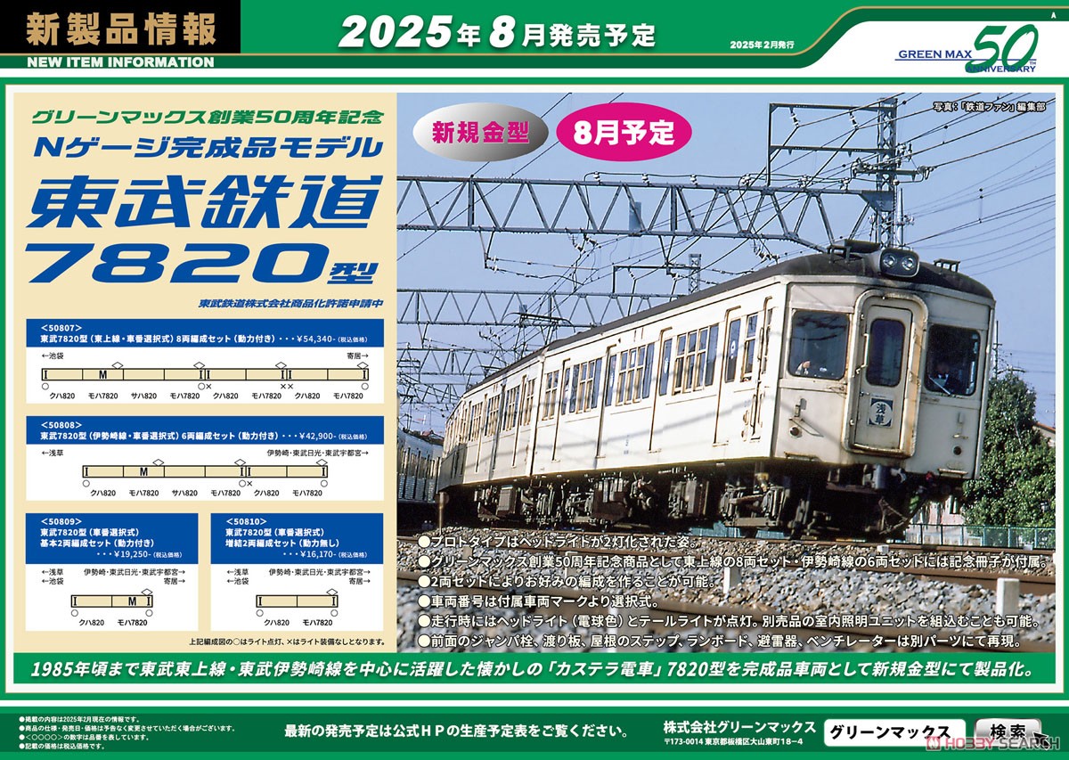 東武7820型 (車番選択式) 基本2両編成セット (動力付き) (基本・2両