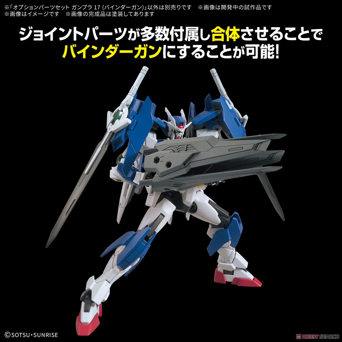 オプションパーツセット ガンプラ 17 (バインダーガン) (ガンプラ