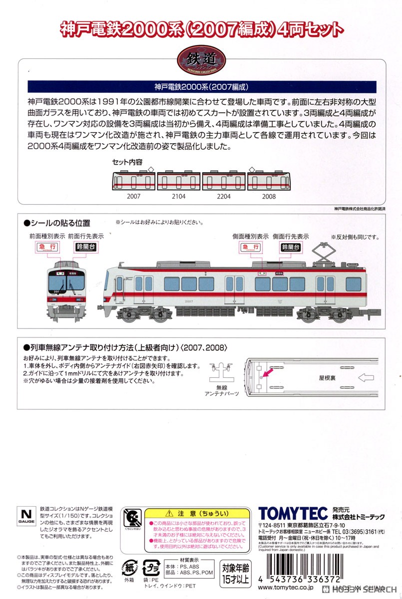 鉄道コレクション 神戸電鉄 2000系 (2007編成) 4両セット (4両セット