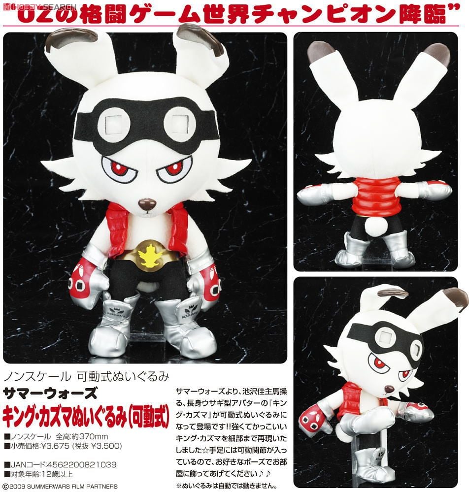 サマーウォーズ キング・カズマぬいぐるみ(可動式) (キャラクター