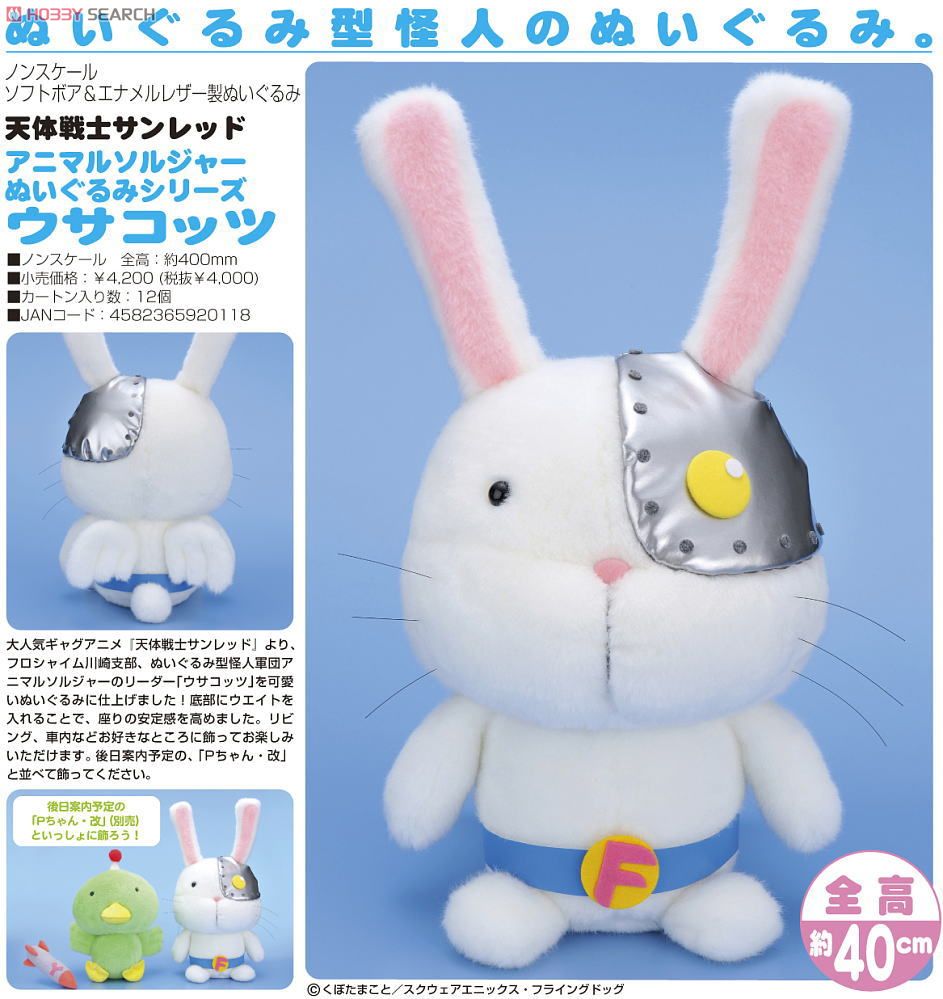 アニマルソルジャー ぬいぐるみシリーズ ウサコッツ (キャラクター