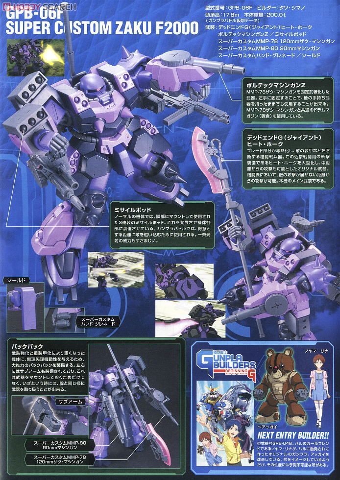 GPB-06F スーパーカスタムザクF2000 (HG) (ガンプラ) - ホビーサーチ