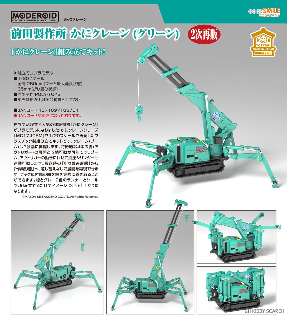 MODEROID 前田製作所 かにクレーン (グリーン) (プラモデル) - ホビー