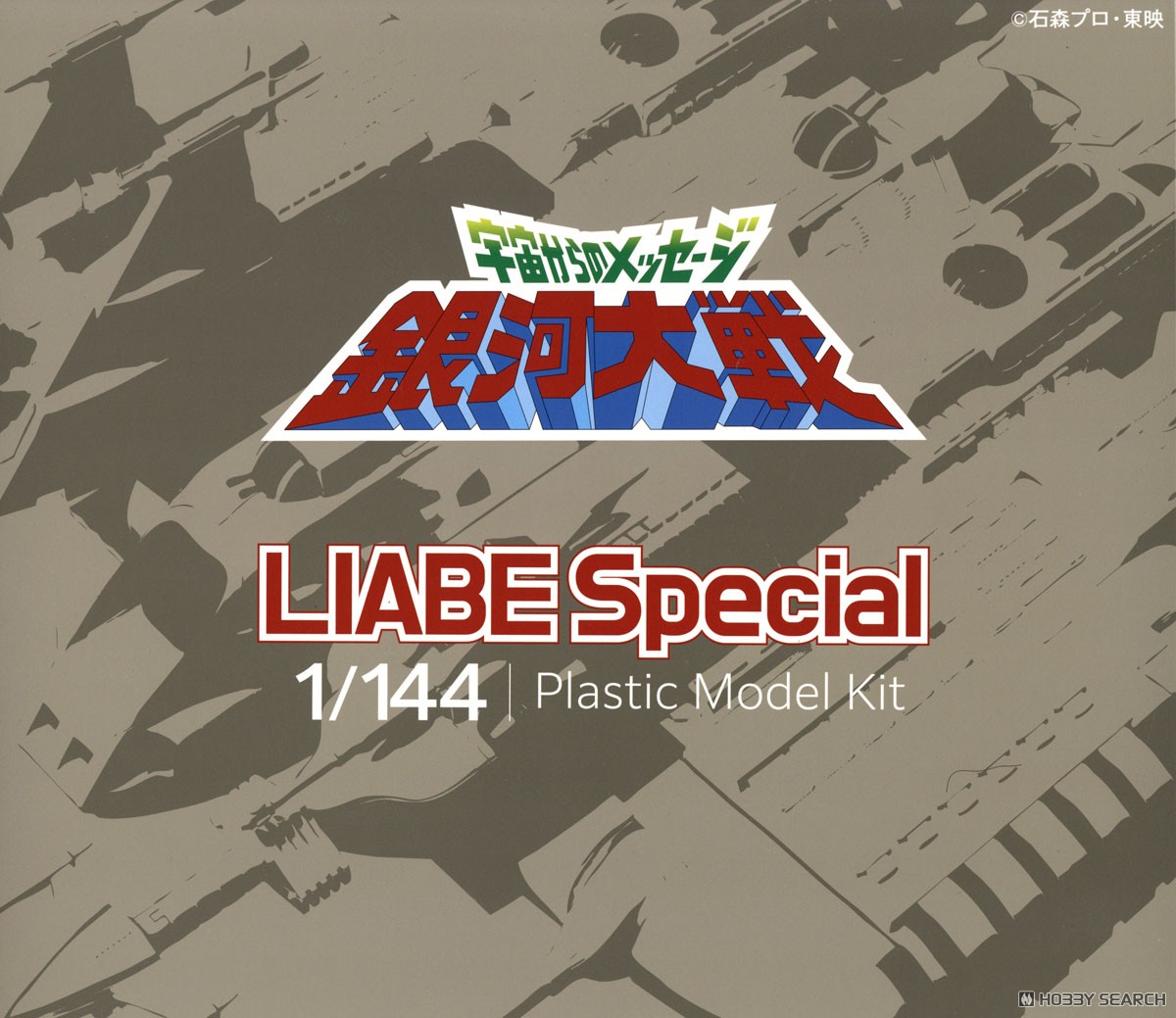 宇宙からのメッセージ 銀河大戦 リアべ・スペシャル プラスチック