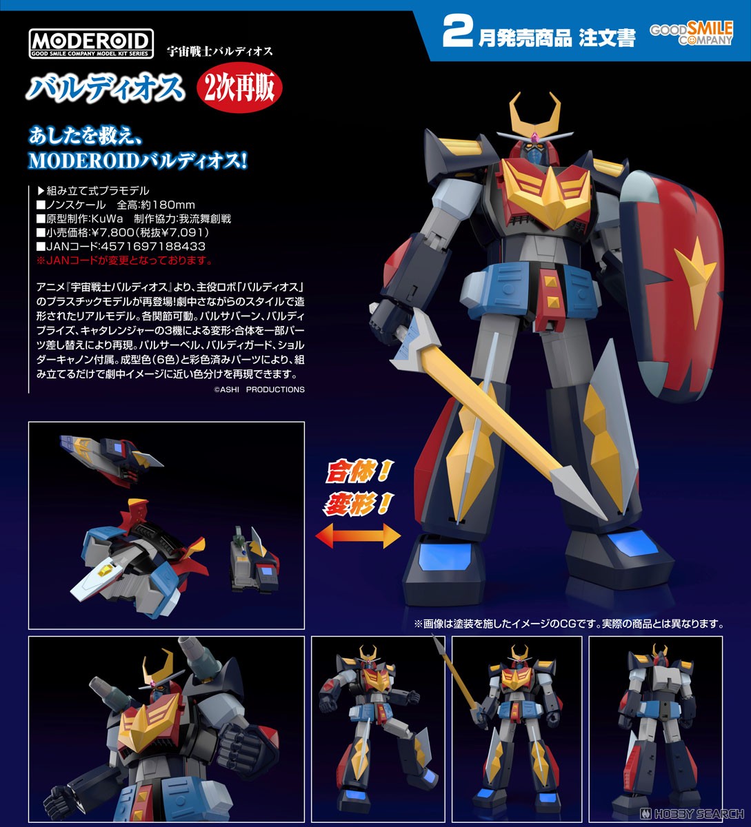 MODEROID バルディオス (プラモデル) - ホビーサーチ ガンプラ他