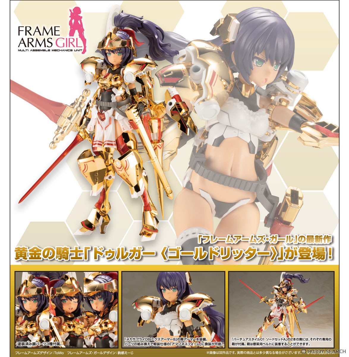フレームアームズ・ガール ドゥルガー 〈ゴールドリッター
