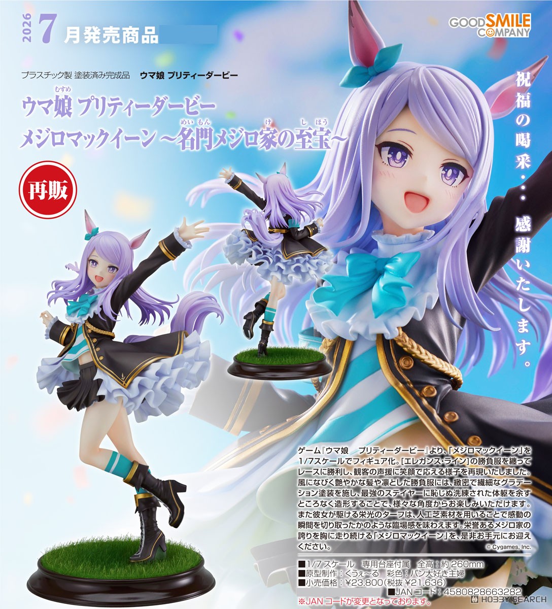 ウマ娘 プリティーダービー メジロマックイーン～名門メジロ家の至宝