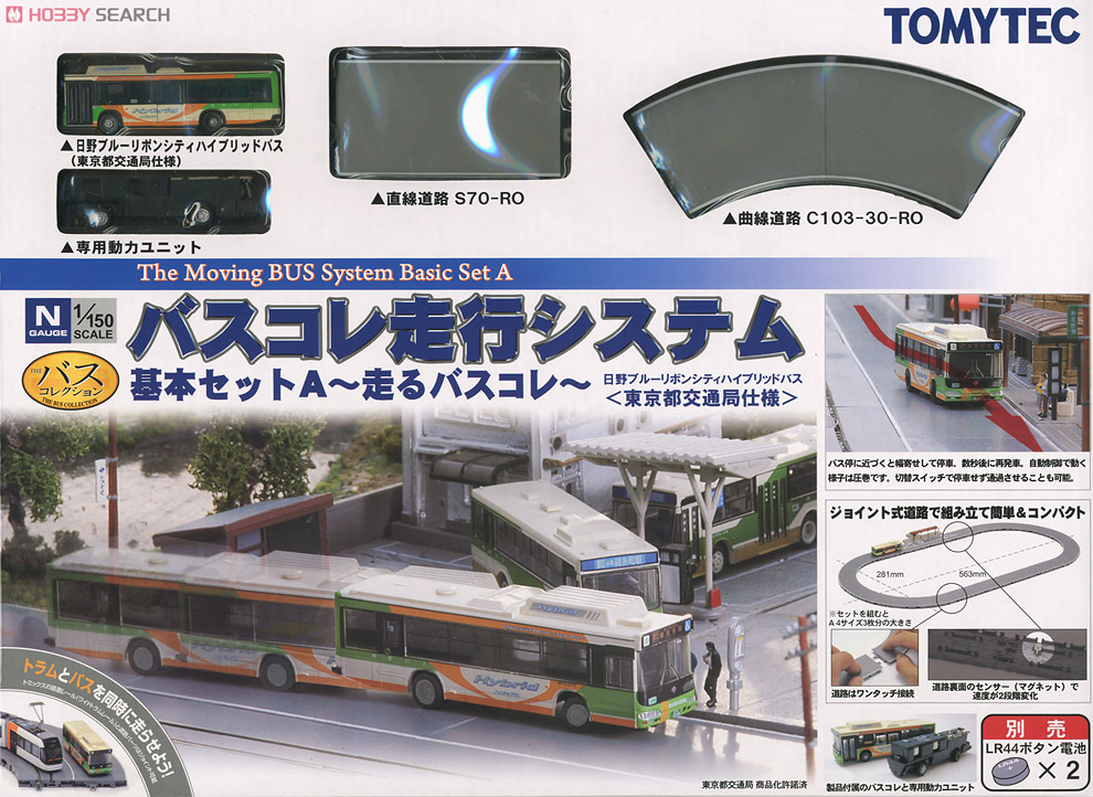 バスコレ走行システム ～走るバスコレ～ 基本セットA1 (日野ブルー