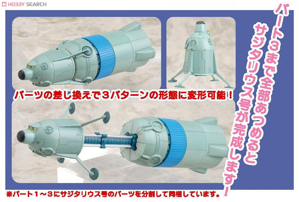 コレクションフィギュアDX 宇宙船サジタリウス Part.1 (フィギュア