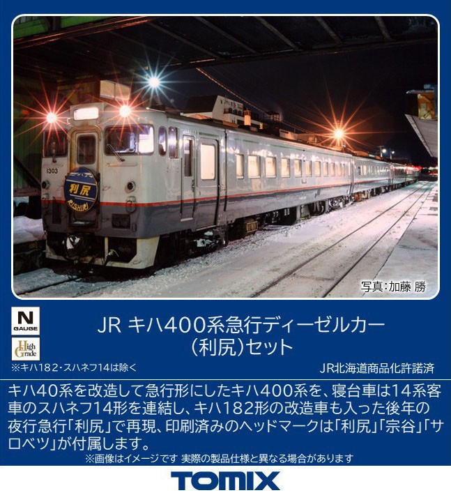 JR キハ400系急行ディーゼルカー (利尻) セット (5両セット) (鉄道模型