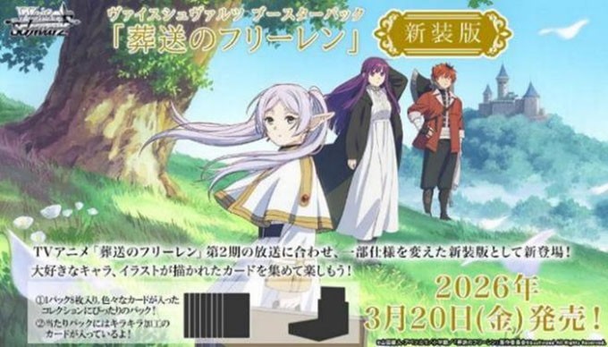 ヴァイスシュヴァルツ ブースターパック 葬送のフリーレン 新装版