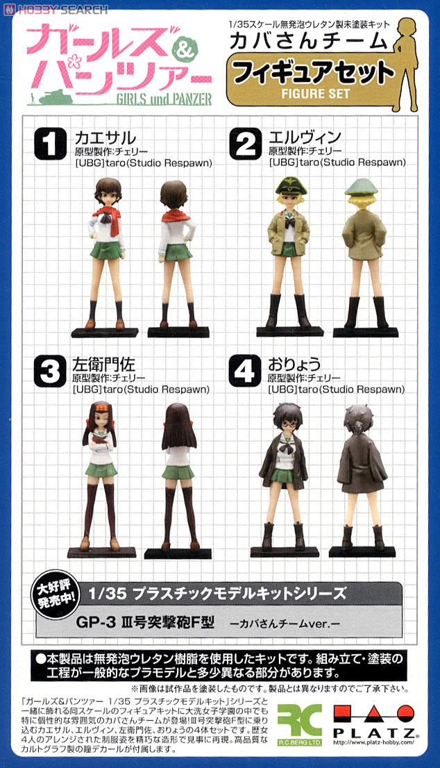 1/35 ガールズ&パンツァー カバさんチームフィギュアセット