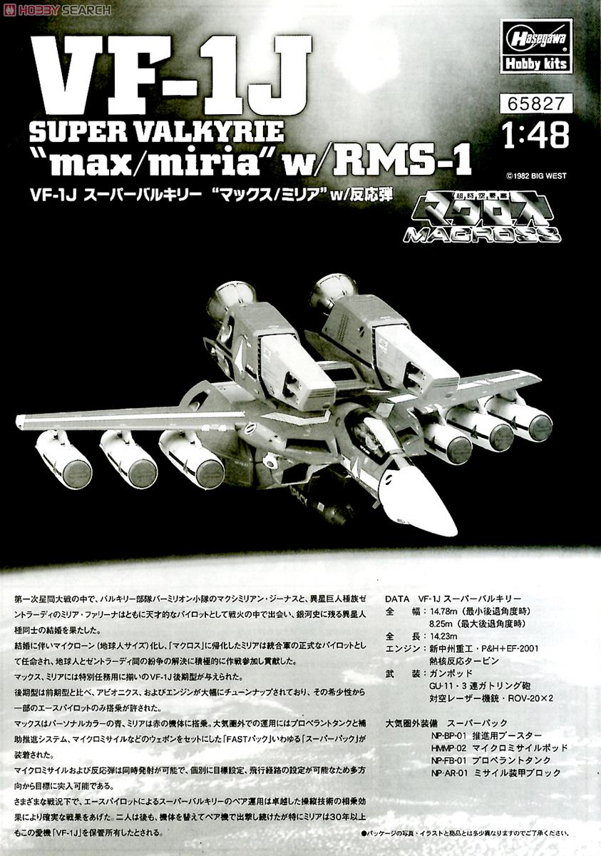 VF-1J スーパーバルキリー `マックス/ミリア` w/反応弾 (プラモデル