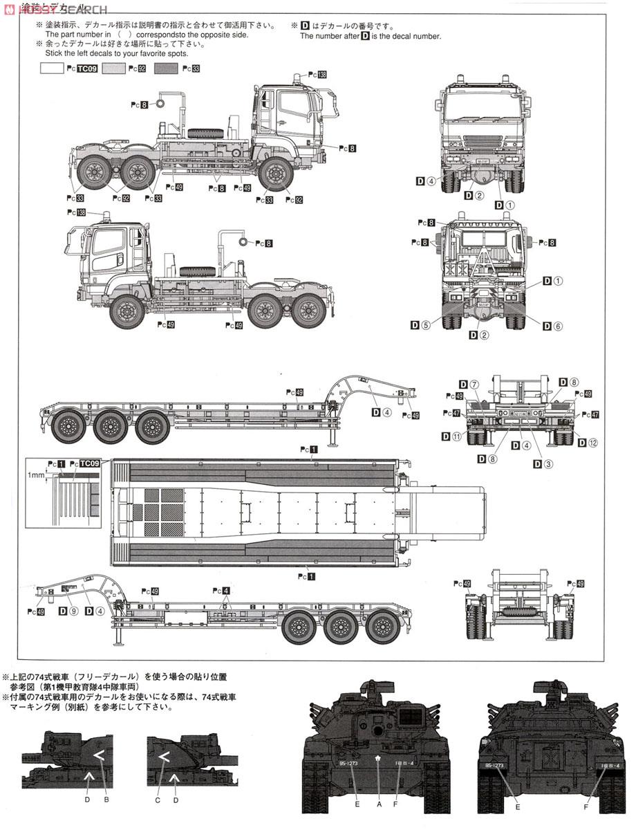 陸上自衛隊 73式特大型セミトレーラー `74式戦車付属` (プラモデル