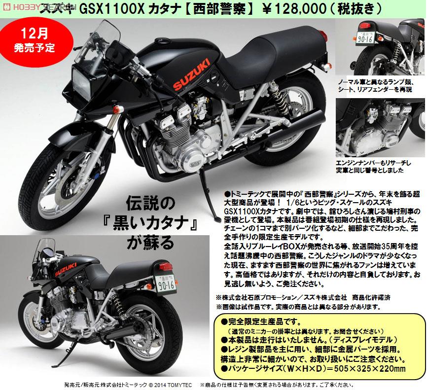 1/6 西部警察 スズキ GSX1100X カタナ (ミニカー) - ホビーサーチ ミニカー