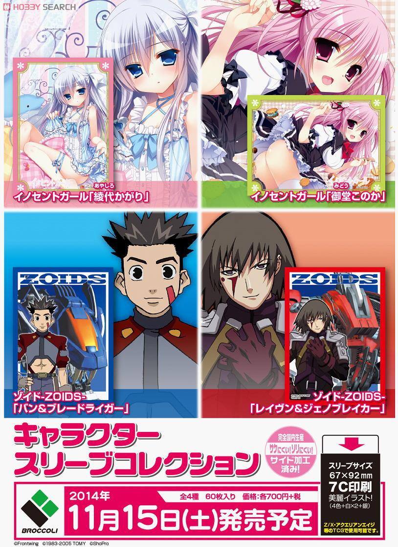 キャラクタースリーブコレクション ゾイド-ZOIDS- 「バン＆ブレード