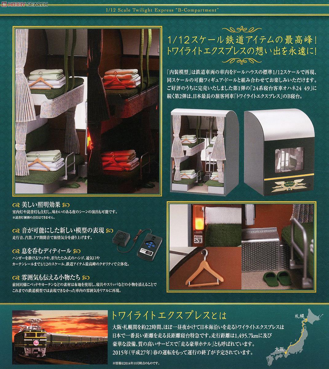 1/12「トワイライトエクスプレスB寝台客車」TOMYTEC 1/12