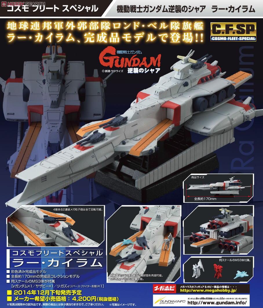 コスモフリートスペシャル 機動戦士ガンダム 逆襲のシャア ラー