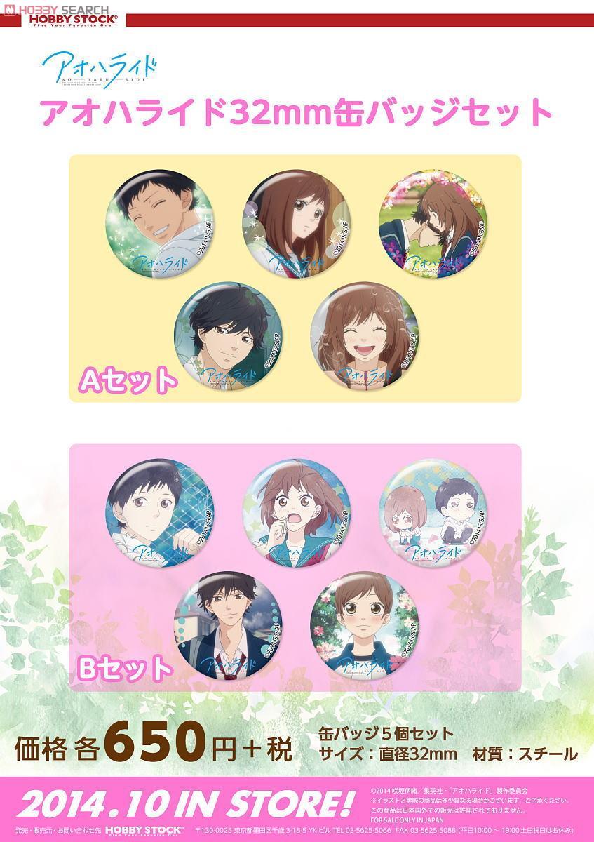 アオハライド 32mm缶バッジ Aセット (キャラクターグッズ) - ホビー