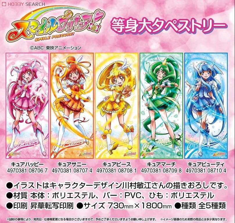 スマイルプリキュア！ 等身大タペストリー キュアビューティー