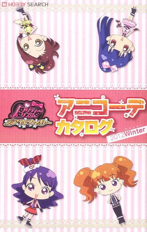 プリティーリズム・ディアマイフューチャー プリズムスタイルブック