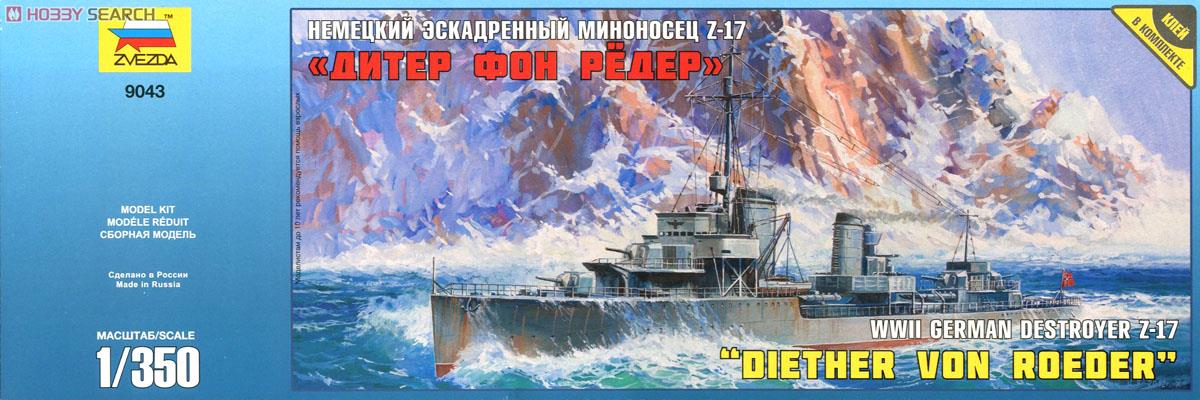 ドイツ駆逐艦 Z17 ディーター・フォン・レーダー (プラモデル