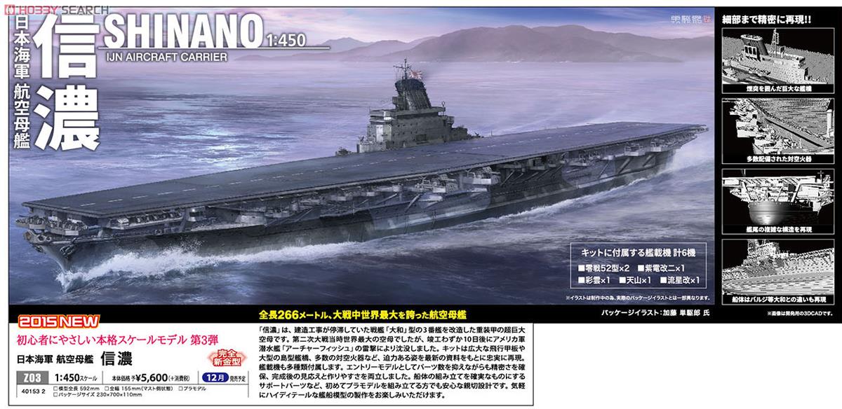 日本海軍 航空母艦 信濃 (プラモデル) - ホビーサーチ ミリタリープラモ
