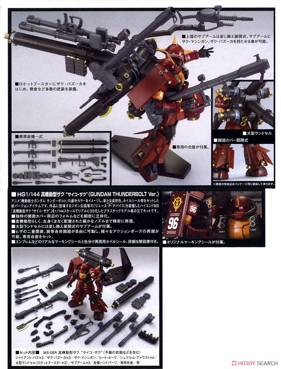 高機動型ザク `サイコ・ザク`(GUNDAM THUNDERBOLT Ver.) (HG