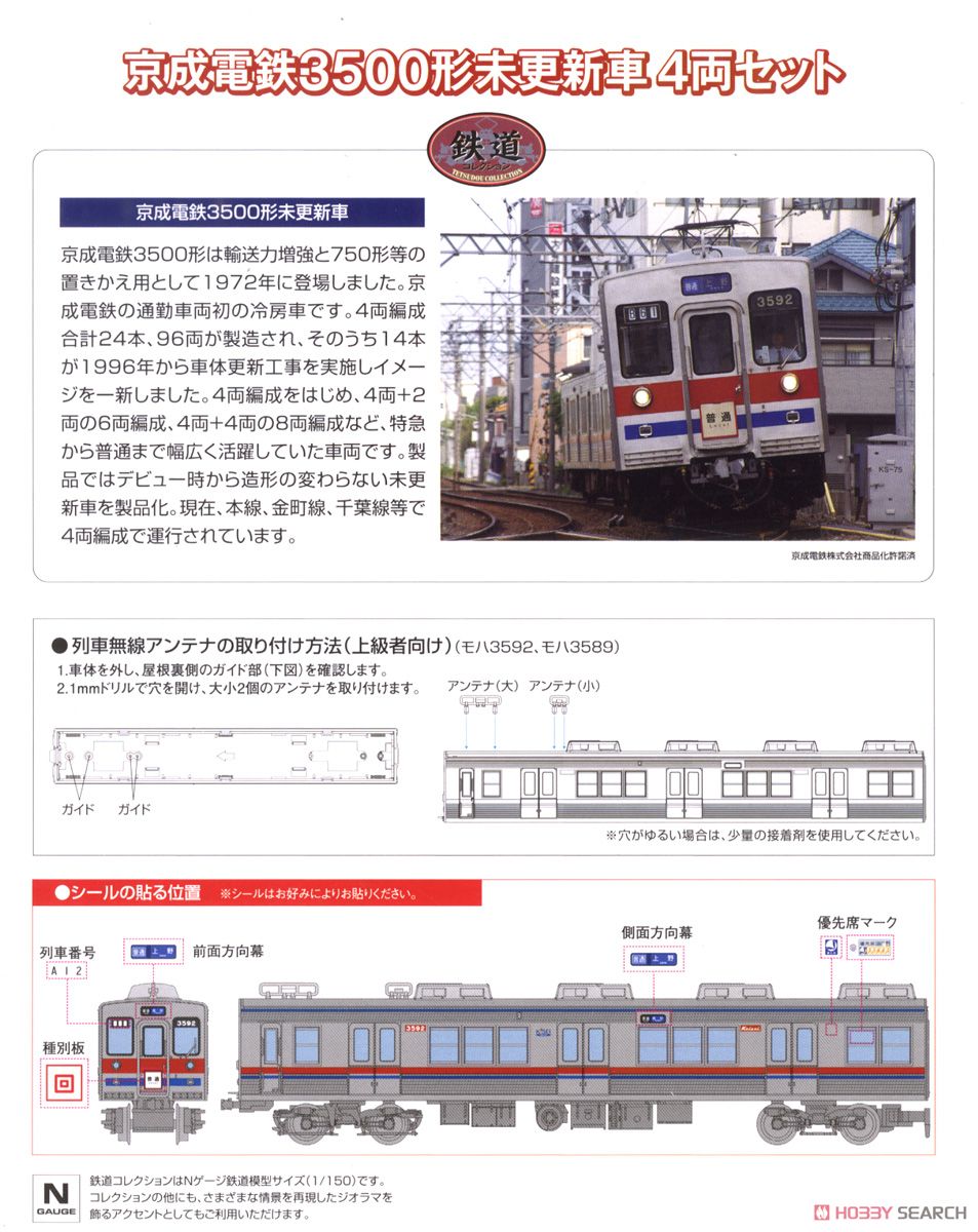 鉄道コレクション 京成電鉄 3500形 未更新車 (4両セット) (鉄道模型
