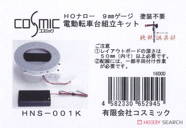 HOナロー) 電動転車台組立キット (狭鉄倶楽部) (組み立てキット) (鉄道