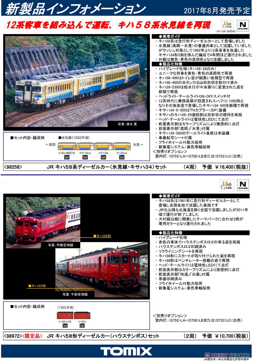 限定品】 JR キハ58系 ディーゼルカー (ハウステンボス) セット (2両