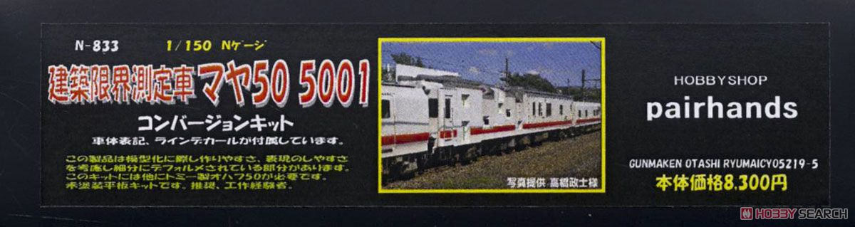 建築限界測定車 マヤ50-5001 コンバージョンキット (組み立てキット