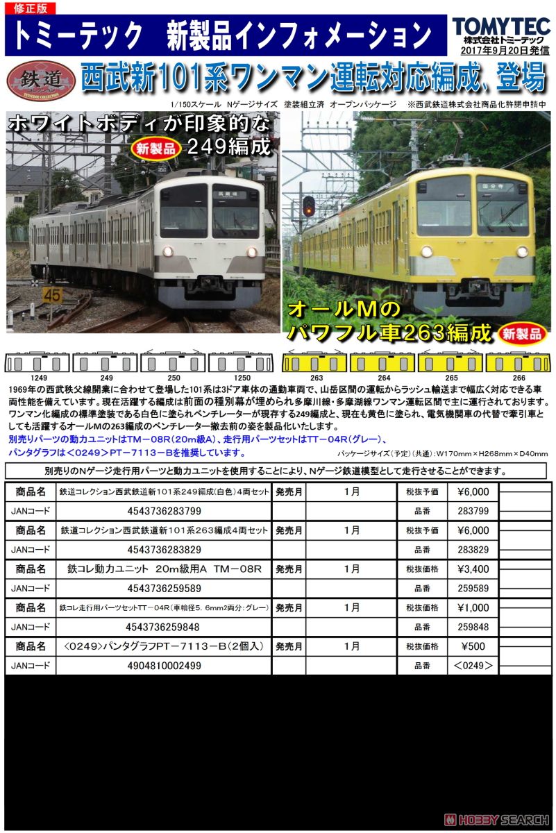 鉄道コレクション 西武鉄道 新101系 263編成 (4両セット) (鉄道模型