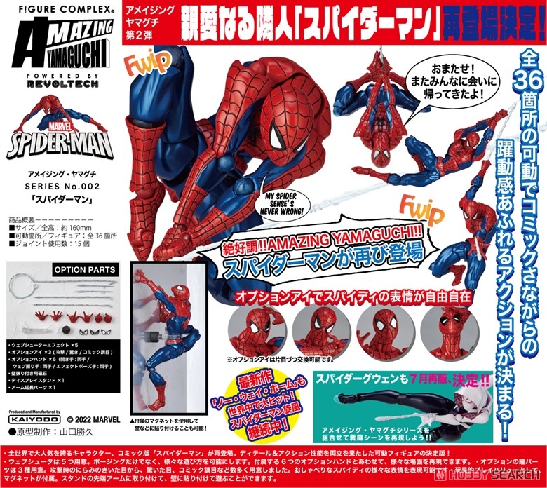 フィギュアコンプレックス Amazing Yamaguchi Series No.002 マーベル