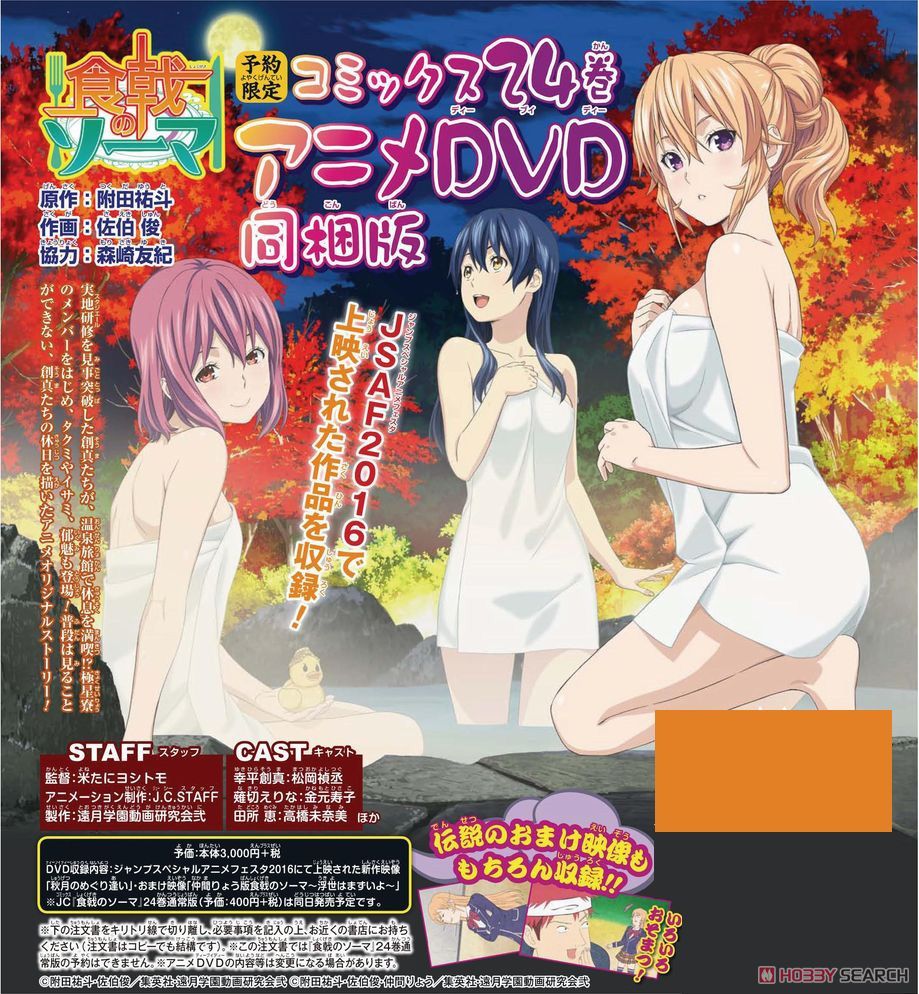 食戟のソーマ 24巻 OAD同梱版 (書籍) - ホビーサーチ 雑誌・資料集