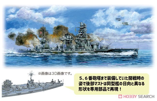 日本海軍戦艦 伊勢 昭和16年 (プラモデル) - ホビーサーチ ミリタリー