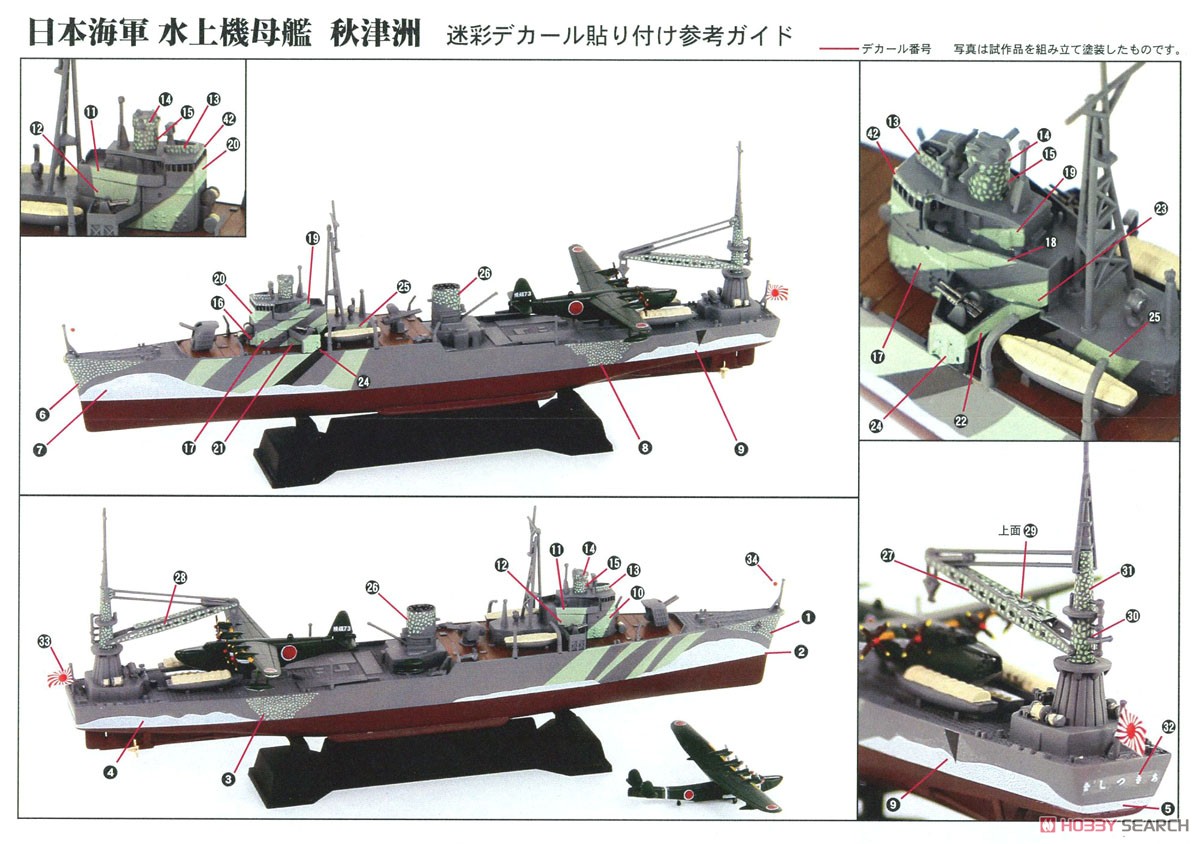 日本海軍 水上機母艦 秋津洲 (プラモデル) - ホビーサーチ ミリタリー
