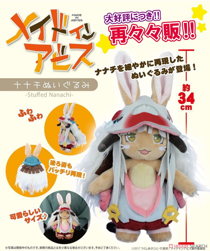 メイドインアビス ナナチぬいぐるみ (キャラクターグッズ) - ホビー