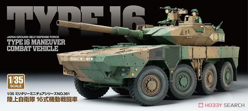 陸上自衛隊 16式機動戦闘車 (プラモデル) - ホビーサーチ ミリタリープラモ