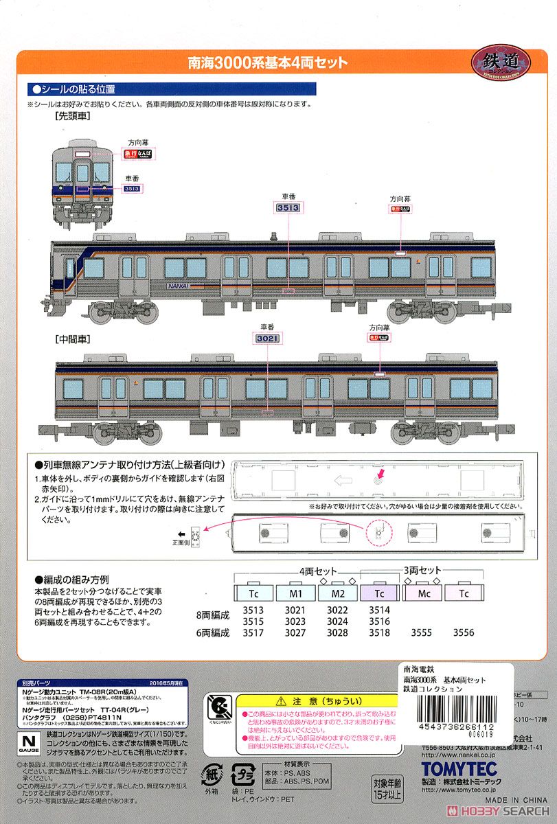鉄道コレクション 南海電気鉄道 3000系 (基本・4両セット) (鉄道模型