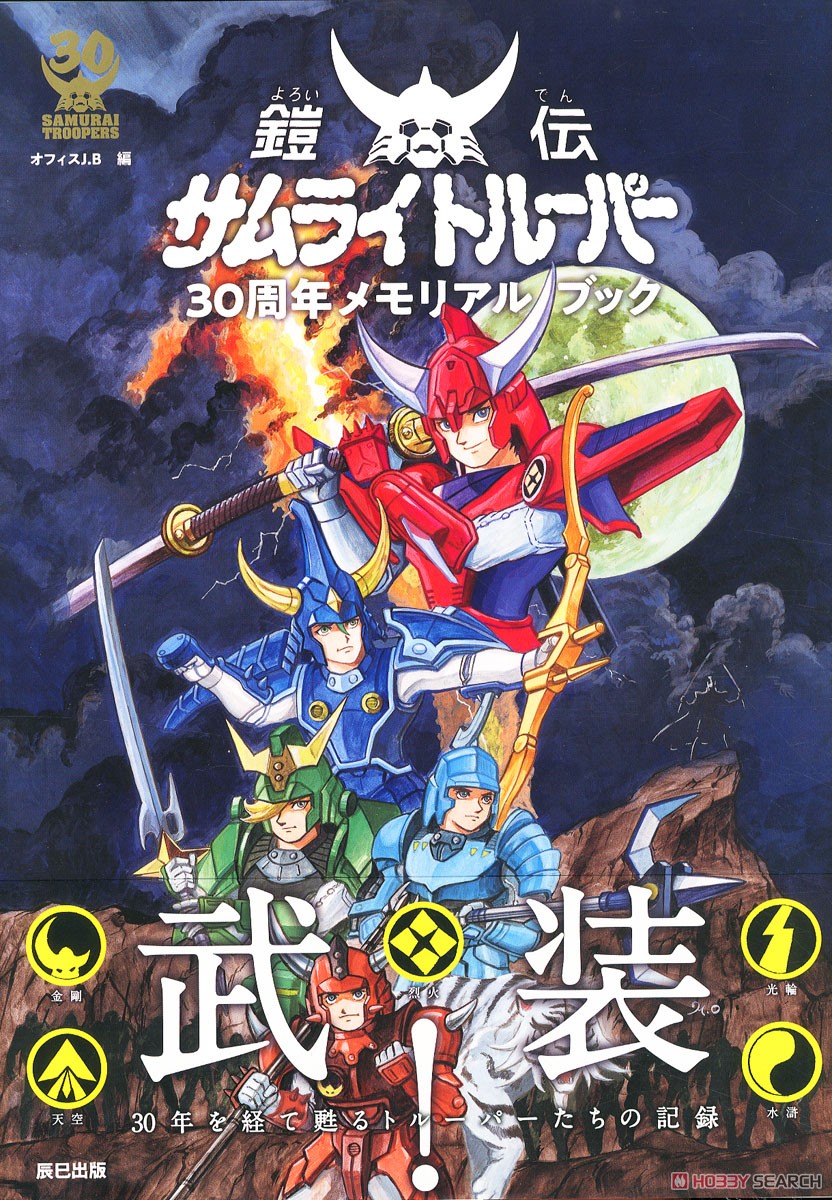 鎧伝サムライトルーパー メモリアルブック (画集・設定資料集