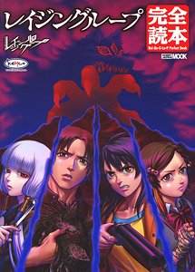 レイジングループ完全読本 (画集・設定資料集) - ホビーサーチ 雑誌